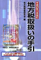 地方税取扱いの手引 平成21年11月改訂 ＜地方税法＞