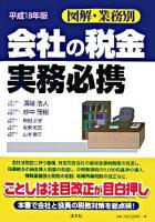 図解・業務別会社の税金実務必携 平成18年版