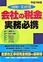 図解・業務別会社の税金実務必携 平成19年版