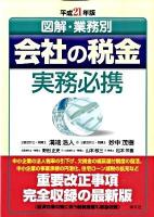 会社の税金実務必携 : 図解・業務別 平成21年版