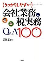 (うっかりしやすい)会社業務の税実務Q&A 100