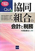 協同組合の会計と税務 : Q&A 平成20年1月改訂 改訂版
