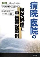 病院・医院の税務処理と申告書記載例 第2版.