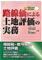 路線価による土地評価の実務 : 相続税・贈与税の土地評価 平成19年8月改訂
