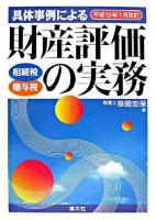 具体事例による財産評価の実務 相続税・贈与税 : 平成19年1月改訂