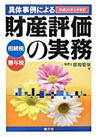 具体事例による財産評価の実務 : 相続税・贈与税 平成20年3月改訂
