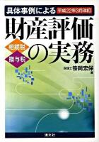 具体事例による財産評価の実務 : 相続税・贈与税 平成22年3月改訂