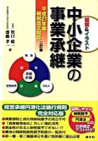 中小企業の事業承継 : 図解&イラスト 3訂版.