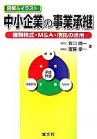 中小企業の事業承継 : 種類株式・M&A・信託の活用 : 図解&イラスト