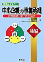中小企業の事業承継 : 経営承継円滑化法対応版 : 図解&イラスト 平成20年改訂増補.