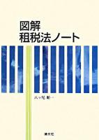 図解租税法ノート