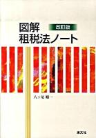 図解租税法ノート 改訂版.
