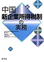中国新企業所得税制の実務