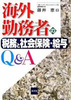 海外勤務者の税務と社会保険・給与Q&A