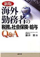 海外勤務者の税務と社会保険・給与Q&A 新版.