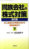 同族会社の株式対策 : 非上場株式の評価法から事業承継まで 下 全訂版.