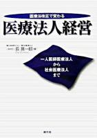 医療法改正で変わる医療法人経営 : 一人医師医療法人から社会医療法人まで ＜医療法＞