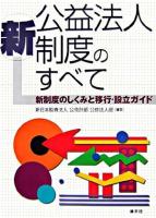 新公益法人制度のすべて : 新制度のしくみと移行・設立ガイド