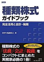 種類株式ガイドブック : 完全活用と会計・税務