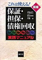 これは使える!保証・担保・債権回収実践マニュアル 新版.