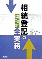 相続登記の全実務 : 相続・遺贈と家事審判・調停