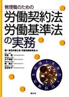 管理職のための労働契約法・労働基準法の実務 ＜労働契約法＞
