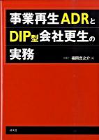 事業再生ADRとDIP型会社更生の実務 ＜会社更生法 (2002)＞
