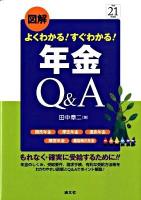 図解よくわかる!すぐわかる!年金Q&A : 国民年金 厚生年金 遺族年金 障害年金 離婚時の年金 平成21年度版