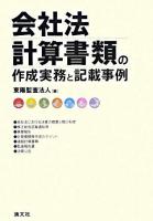 会社法計算書類の作成実務と記載事例