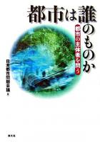 都市は誰のものか : 都市の主体者を問う