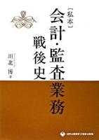 「私本」会計・監査業務戦後史