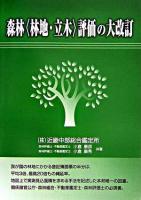 森林〈林地・立木〉評価の大改訂