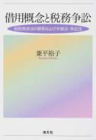 借用概念と税務争訟