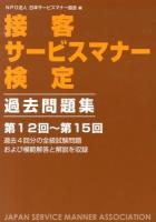 接客サービスマナー検定過去問題集 : 第12回～第15回