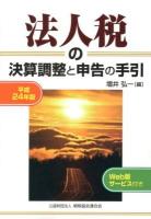 法人税の決算調整と申告の手引 平成24年版