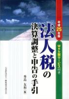 法人税の決算調整と申告の手引 平成25年版