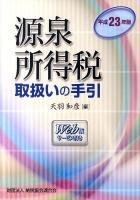源泉所得税取扱いの手引 平成23年版