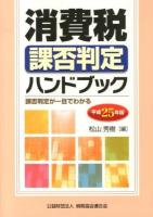 消費税課否判定ハンドブック : 課否判定が一目でわかる 平成25年版