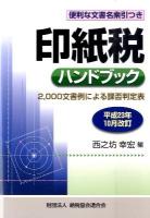 印紙税ハンドブック 平成23年10月改訂 ＜印紙税法 (1967)＞