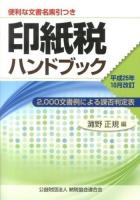 印紙税ハンドブック : 2,000文書例による課否判定表 平成25年10月改訂 ＜印紙税法 (1967)＞