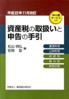 資産税の取扱いと申告の手引 : 譲渡所得・山林所得/相続税・贈与税・財産評価 平成22年11月改訂