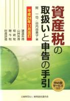 資産税の取扱いと申告の手引 : 譲渡所得・山林所得/相続税・贈与税・財産評価 平成24年11月改訂