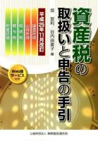 資産税の取扱いと申告の手引 : 譲渡所得・山林所得/相続税・贈与税・財産評価 平成25年11月改訂