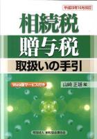 相続税・贈与税取扱いの手引 平成23年10月改訂