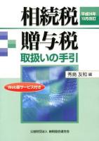 相続税贈与税取扱いの手引 平成24年10月改訂