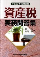 資産税実務問答集 平成23年10月改訂