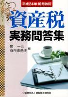 資産税実務問答集 平成24年10月改訂