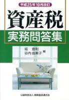 資産税実務問答集 平成25年10月改訂