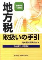 地方税取扱いの手引 平成22年11月改訂