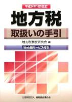 地方税取扱いの手引 平成24年10月改訂